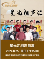 (Starlight Theater) Comedy Alliance Crosstalk Special @Oriental Movie Capital Wanda Cinema