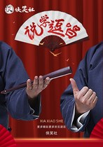 Xia Xiaoshe’s “Colorful” Crosstalk Party (Hankou Branch)