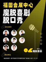 Futian Convention and Exhibition Center Talk Show (Magic Comedy)) Every Monday to Sunday｜Funny Talk Show Conference｜COCOPark Business District Comedy