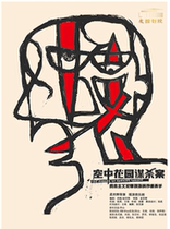 Meng Jinghuis drama - rock musical Murder in the Hanging Garden