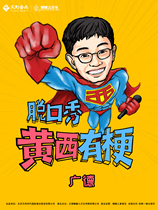 2024 Huang Xi Yougan Talk Show will make you laugh enough at once Guangde Station