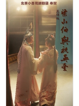 Jixiang Grand Theater July 28 (matinee) Local opera performance Beijing Xiaobaihua Yue Opera Troupe Yue Opera Liang Shanbo and Zhu Yingtai
