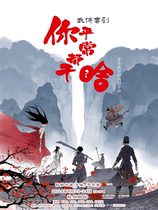 Li Jiahang and Li Sheng co-star in martial arts comedy What Do You Usually Do