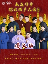 Yongqing Shengping 2024 Deyunshe Crosstalk Conference Special Performance-Zunyi Station