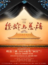 Works by He Jiping·Drama De Ling and Ci Xi - Fairy Tong Drama Pays Tribute to Chinese Classics (Wuxi Station)