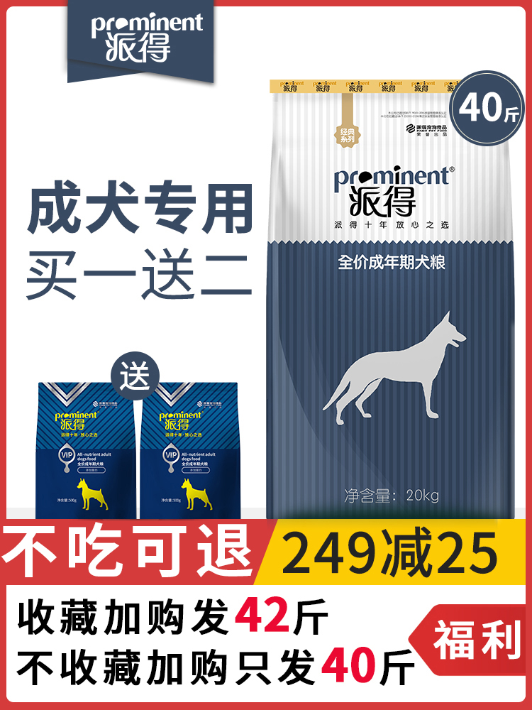 派得 狗粮 通用型全价成年期犬粮 40斤装 天猫优惠券折后¥221包邮(¥261-40)收藏送2斤 派得 狗粮 通用型全价成年期犬粮 40斤装 天猫优惠券折后¥221包邮(¥261-40)收藏送2斤