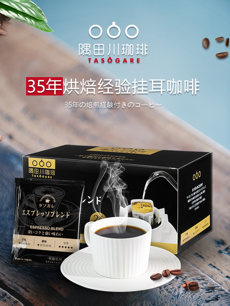 日本进口 TASOGARE 隅田川 意式醇香特浓现磨纯黑挂耳咖啡 24片*4件 多重优惠折后¥135包邮 唤醒系列挂耳咖啡可选 日本进口 TASOGARE 隅田川 意式醇香特浓现磨纯黑挂耳咖啡 24片*4件 多重优惠折后¥135包邮 唤醒系列挂耳咖啡可选