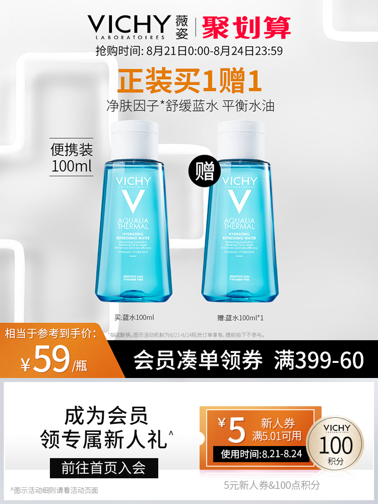 VICHY 薇姿 温泉矿物水活爽肤水 蓝水 100ml*2瓶 聚划算双重优惠折后￥58包邮