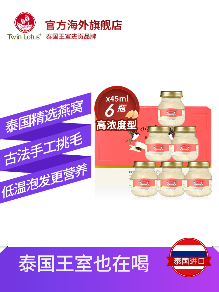 泰国双莲 TwinLotus 高浓度冰糖即食燕窝 45ml*6瓶装 干燕窝4% 图1