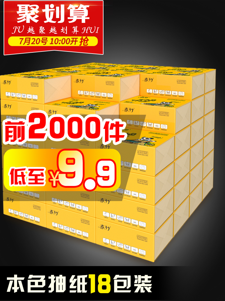 10点 春竹本色抽纸18包前2000件9.9元-反馈吧 | 分享你的福利吧