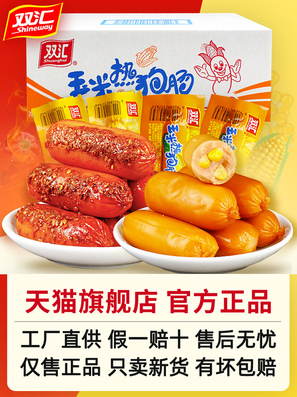双汇玉米热狗香辣香脆肠即食吃小吃小零食脆皮烤肠火...