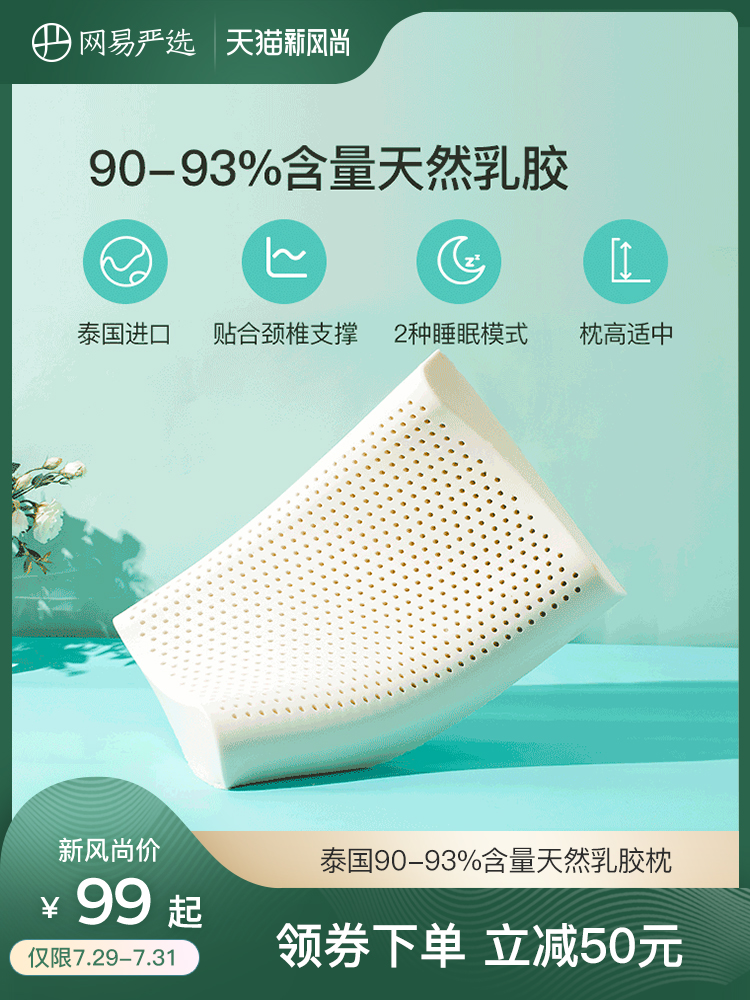 网易严选 泰国纯天然乳胶枕 SGS全程监控 抑菌除螨 图1