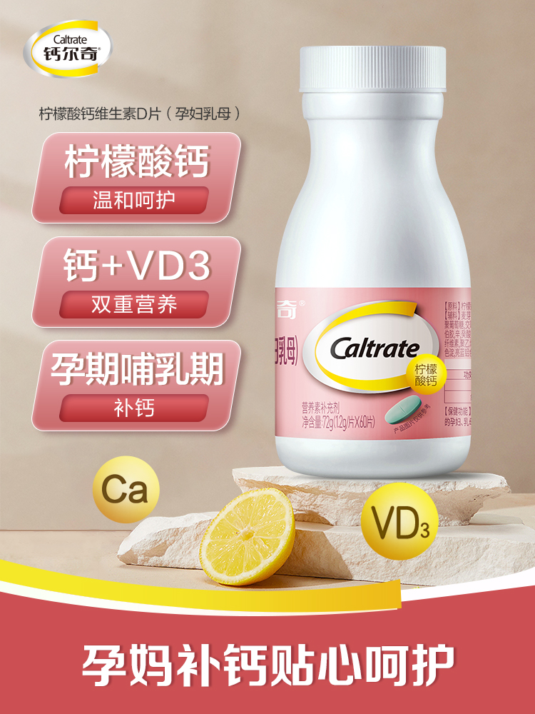 Caltrate 钙尔奇 柠檬酸钙维生素D片（孕妇乳母）1.2g*60片 天猫优惠券折后￥77包邮