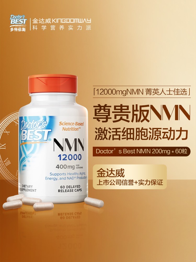 美国进口 Doctor’s Best 99.9%高纯度 NMN β-烟酰胺单核苷酸 12000 尊贵版 NAD+素食胶囊 200mg*60粒 凑单折后￥620.4包邮包税