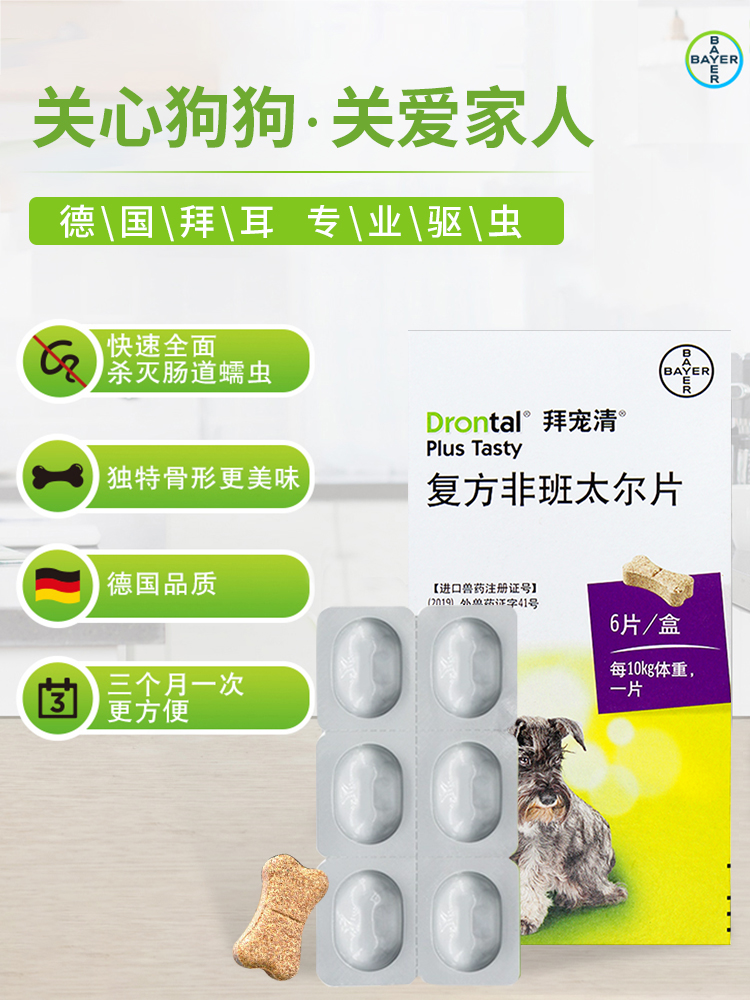 德国拜耳 拜宠清 犬用驱虫药 0.66g*2粒 天猫优惠券折后￥38包邮（￥68-30）