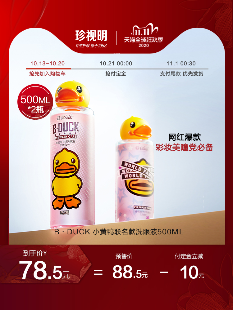 双11预售 珍视明 小黄鸭洗眼液 500ml*2瓶 ¥58.5包邮(需10元定金)多款可选 双11预售 珍视明 小黄鸭洗眼液 500ml*2瓶 ¥58.5包邮(需10元定金)多款可选