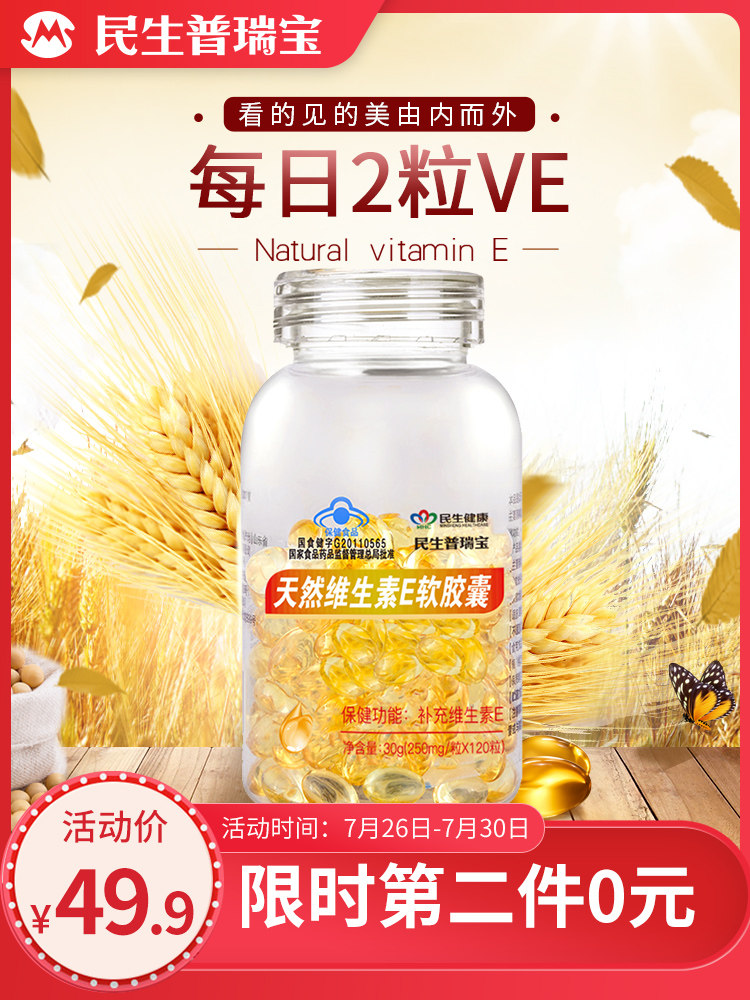 民生药业旗下 民生普瑞宝 天然维生素E软胶囊 120粒*2件 双重优惠折后￥19.9包邮（拍2件）