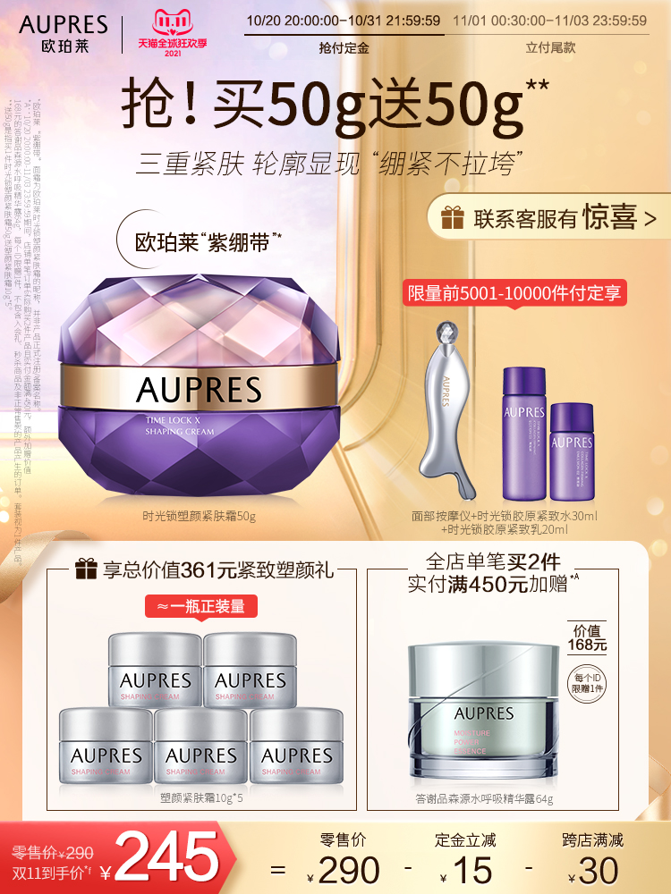 AUPRES 欧珀莱 时光锁塑颜紧肤霜（紫绷带）50g 双11预售￥245包邮（需30元定金）赠50g+水乳50ml+按摩仪