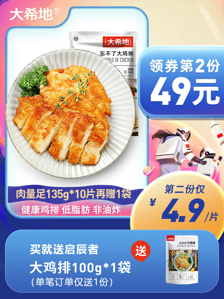 大希地 忘不了鸡排 135g*10片 天猫优惠券折后￥69包邮（￥79-10）赠鸡排100g