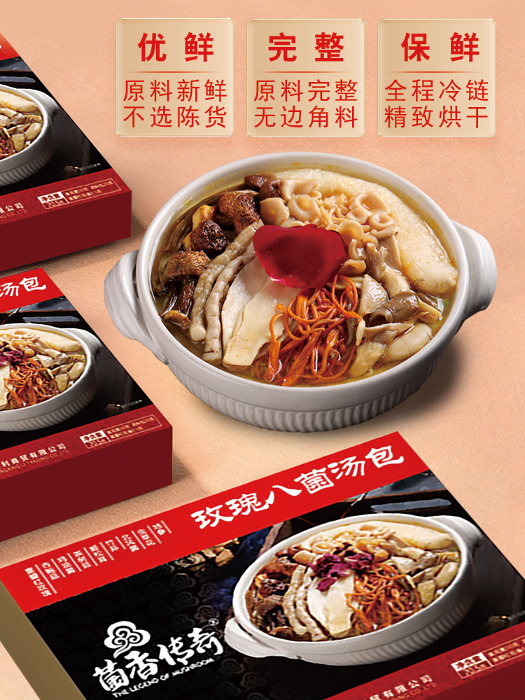 菌香传奇 玫瑰八菌汤包干货 70g盒装 天猫优惠券折后￥19.9包邮（￥39.9-20）