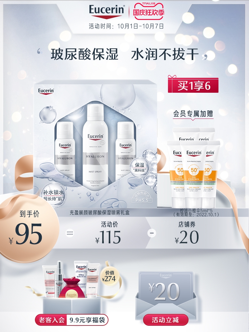 EUCERIN 优色林 玻尿酸补水喷雾 150ml 天猫优惠券折后￥80包邮包税（￥115-35）赠50ml*2瓶