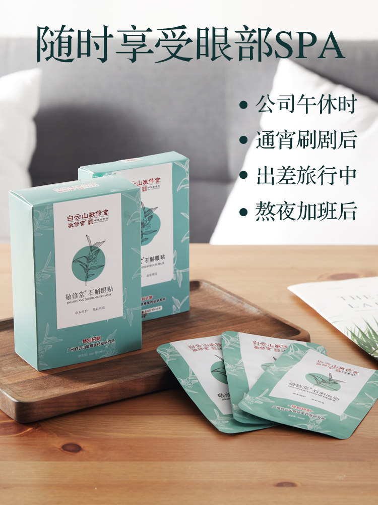 中华老字号 广药白云山敬修堂 石斛眼贴 15对 天猫优惠券折后￥29包邮（￥39-10）赠3对