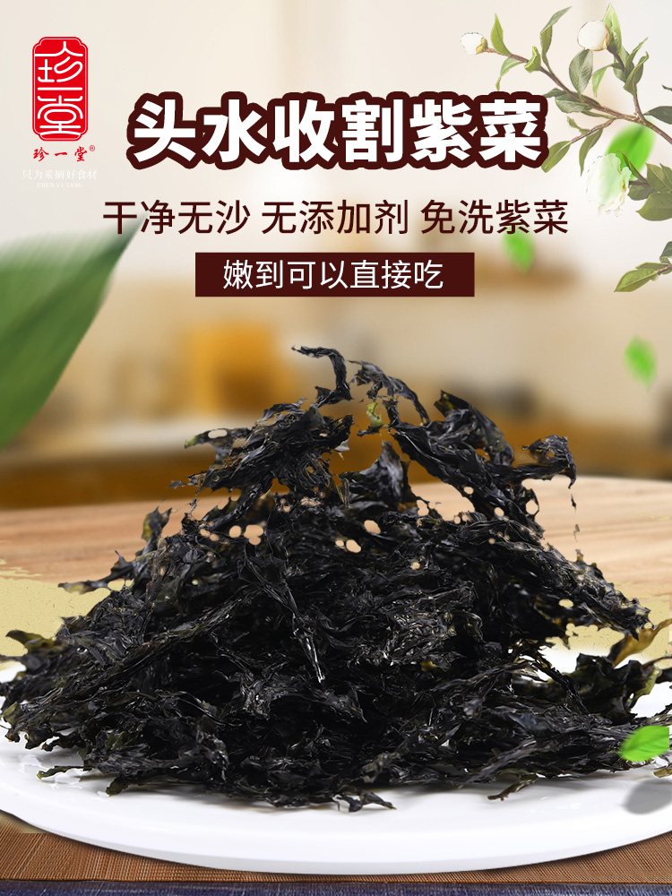 珍一堂 免洗无沙 头水紫菜干货 50g 天猫优惠券折后¥5.99包邮(¥20.99-15) 珍一堂 免洗无沙 头水紫菜干货 50g 天猫优惠券折后¥5.99包邮(¥20.99-15)