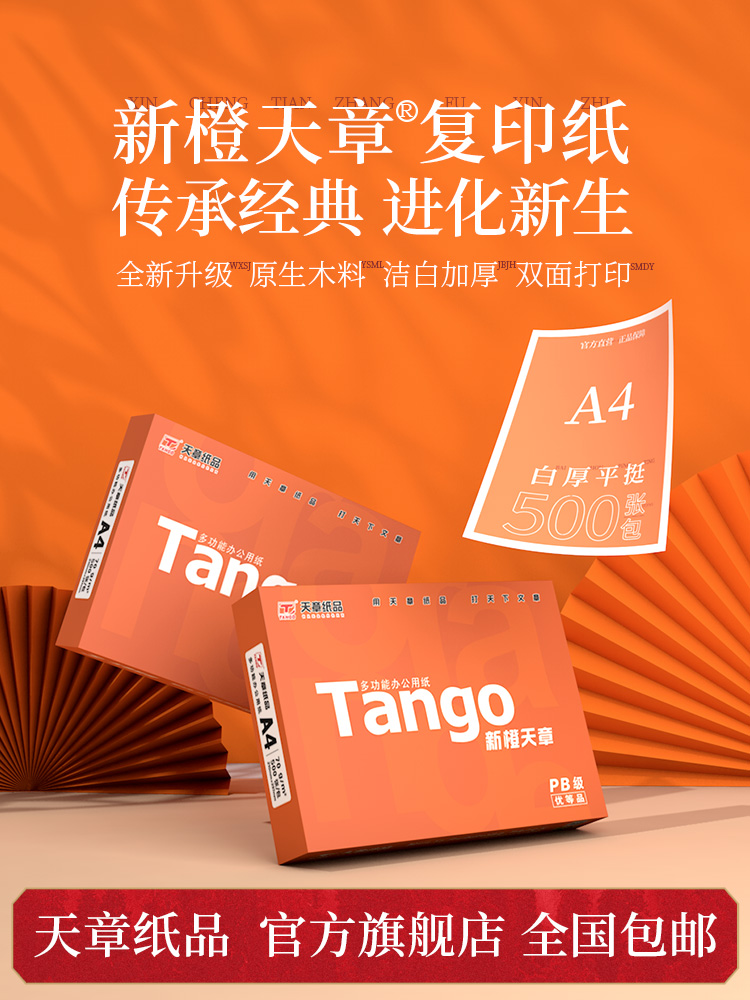 Tango 天章 新橙天章 70克A4多功能复印纸 500张整包 天猫优惠券折后￥15.9包邮（19.9-4）