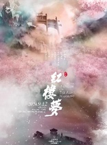 2024 Changzhou Zhongwu Culture Series · Shanghai Yue Opera Theater · Yin Yuans version of Yue Opera Dream of Red Mansions