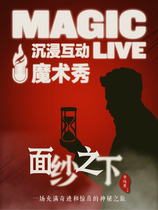 Immersive interactive magic show Under the Veil | Li Chunhao @ MatchGengMagic