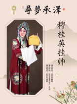 Changan Grand Theater August 9th Searching for Dreams·Chengze Beijing Peking Opera Theaters selected plays performance Peking Opera Mu Guiying Takes the Command