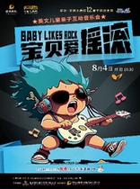 English childrens parent-child interactive concert Baby Loves Rock (Baxi Open the Door to Art)