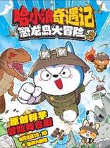 (rental) The Adventures of Ha Xiaolang - Adventure on Dinosaur Island (Grand Theater)