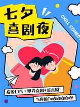 (Cold Factory Comedy) Chinese Valentines Day Comedy Night Talk Show Mangai New Comedy ChillComedy