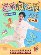 (Special Guest) Song Yiguo Parent-Child Magic Show Magic Story Theater Series