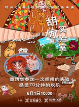 (Summer Special) Hangzhou X Show original childrens drama Hustling in the Laboratory