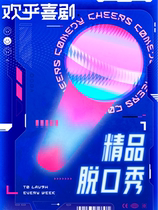 Huanhu Comedy) Excellent talk show Jiangsu Zhejiang and Shanghai artist platter carnival @ Taizhou Qingyue City B1