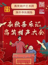 Spring and Autumn Joy Hui Gaoxiao Crosstalk Conference