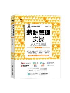正版 薪酬管理实操从入门到精通 第2版 任康磊 薪酬管理 绩效与薪酬管理绩效考核与薪酬激励hr书籍人力资源管理书籍