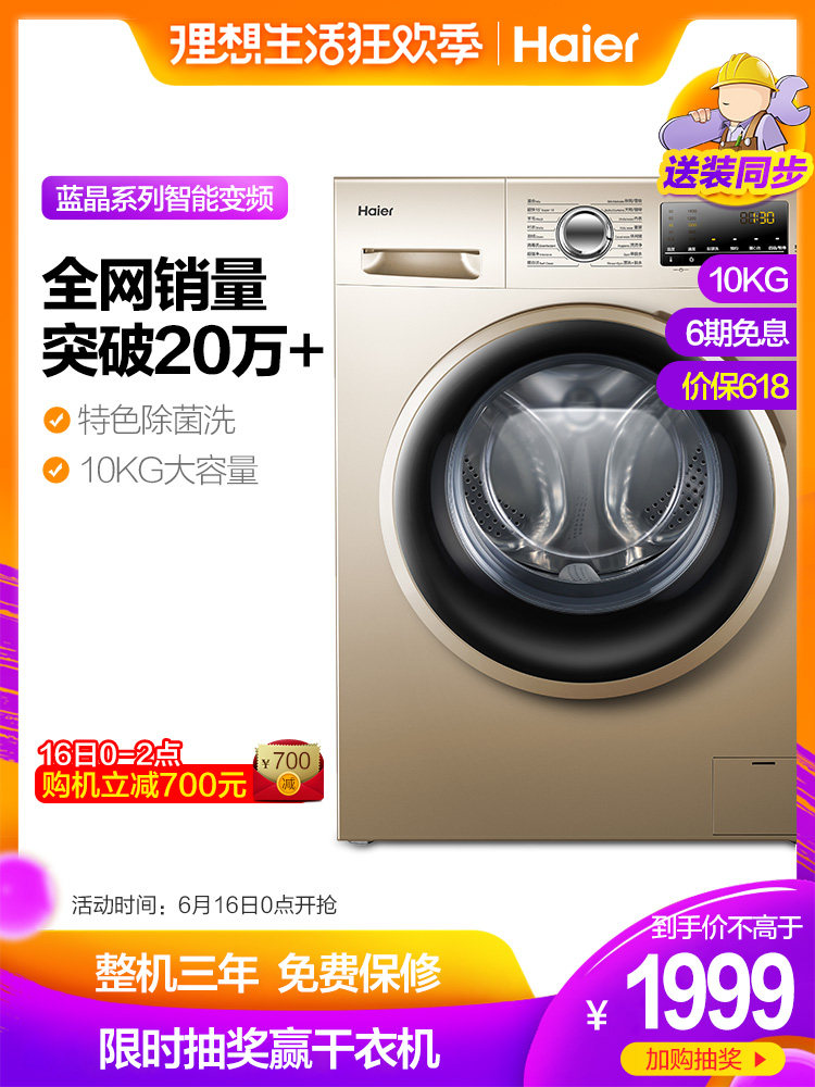 16日0点开始 Haier 海尔 EG10014B39GU1 智能变频滚筒洗衣机 10公斤 下单折后￥1999包邮