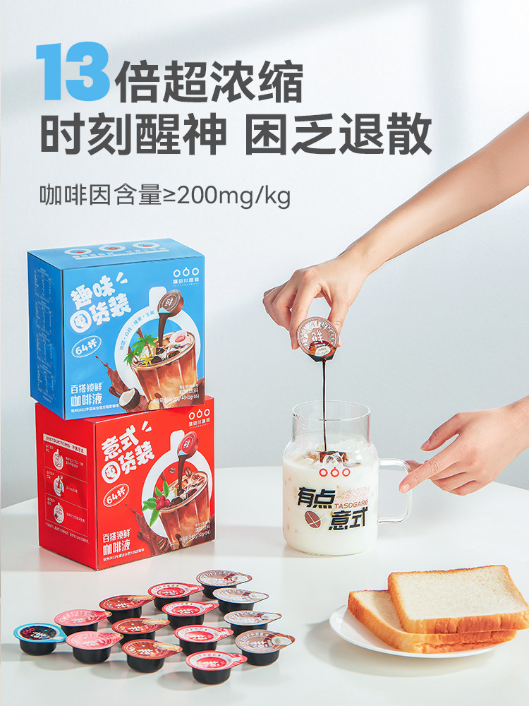 TASOGARE 隅田川 百搭锁鲜咖啡液 16杯 天猫优惠券折后￥29.9包邮（￥79.9-50）3味可选
