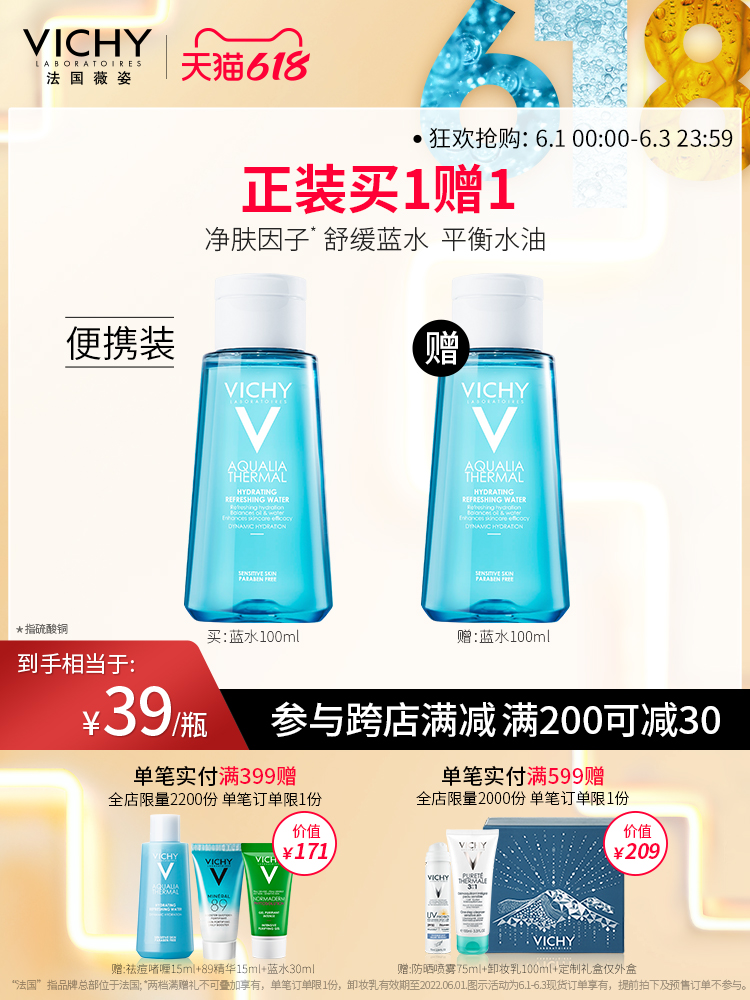 VICHY 薇姿 温泉矿物水活爽肤水 蓝水 100ml*2瓶 双重优惠折后￥58包邮