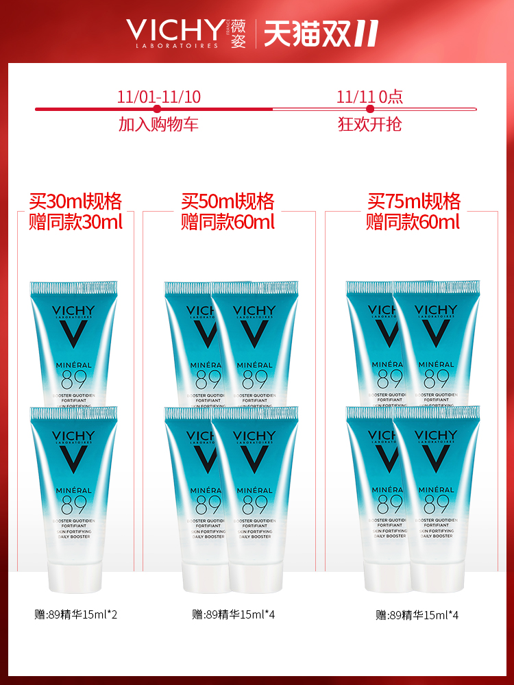 法国三大药妆品牌之一 薇姿 89精华露 火山能量瓶 30ml送30ml 图1