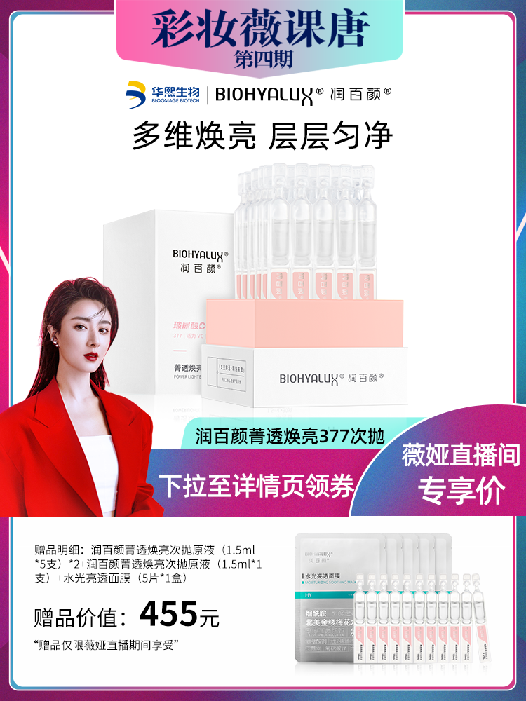 华熙生物 润百颜 377小灯管 菁透焕亮次抛原液 1.5ml*30支 双重优惠折后¥359包邮 送1.5ml*11支+5片面膜 华熙生物 润百颜 377小灯管 菁透焕亮次抛原液 1.5ml*30支 双重优惠折后¥359包邮 送1.5ml*11支+5片面膜