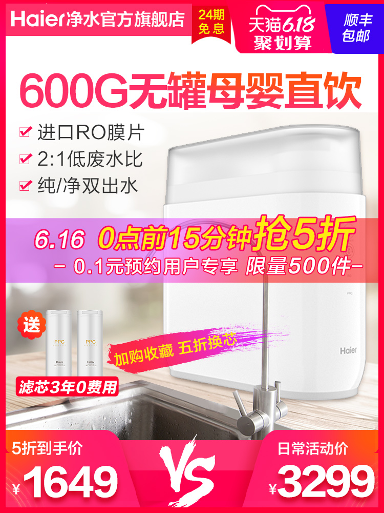 海尔 RO反渗透净水机 进口3年长效RO滤芯 图1