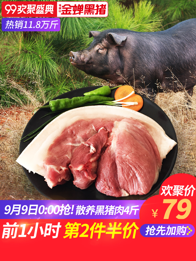 9日0点开始限前1小时 缘琳山 农家散养现杀黑猪肉 4斤*2件 双重优惠折后￥108.5包邮 可叠加天猫99欢聚盛典购物津贴