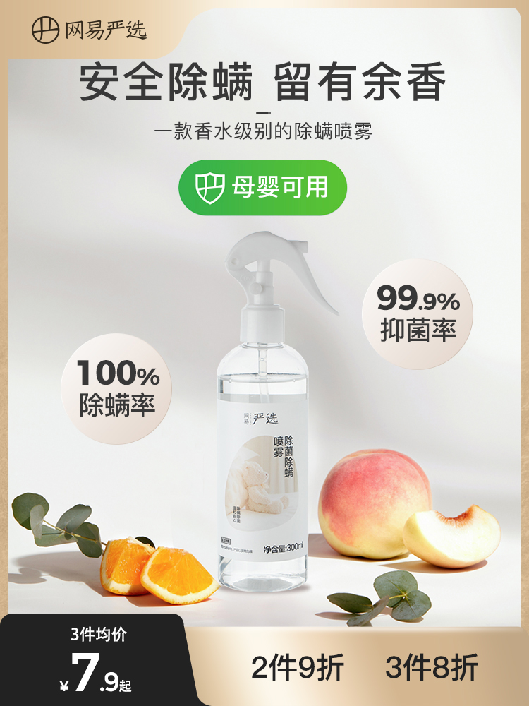 网易严选 杀菌除螨喷雾 300ml 99%抑菌率 图1