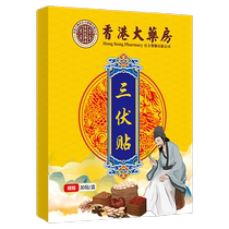 Hong Kong pharmacy Sanfu patch adult and children acupoint patch with blank patch combined with moxibustion ointment official