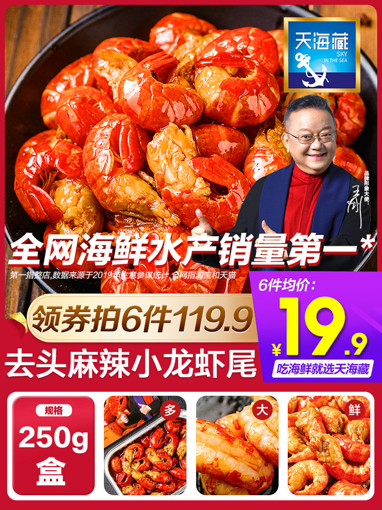 天海藏 即食麻辣小龙虾虾尾 250g*6件 双重优惠折后￥99.6包邮（拍6件）