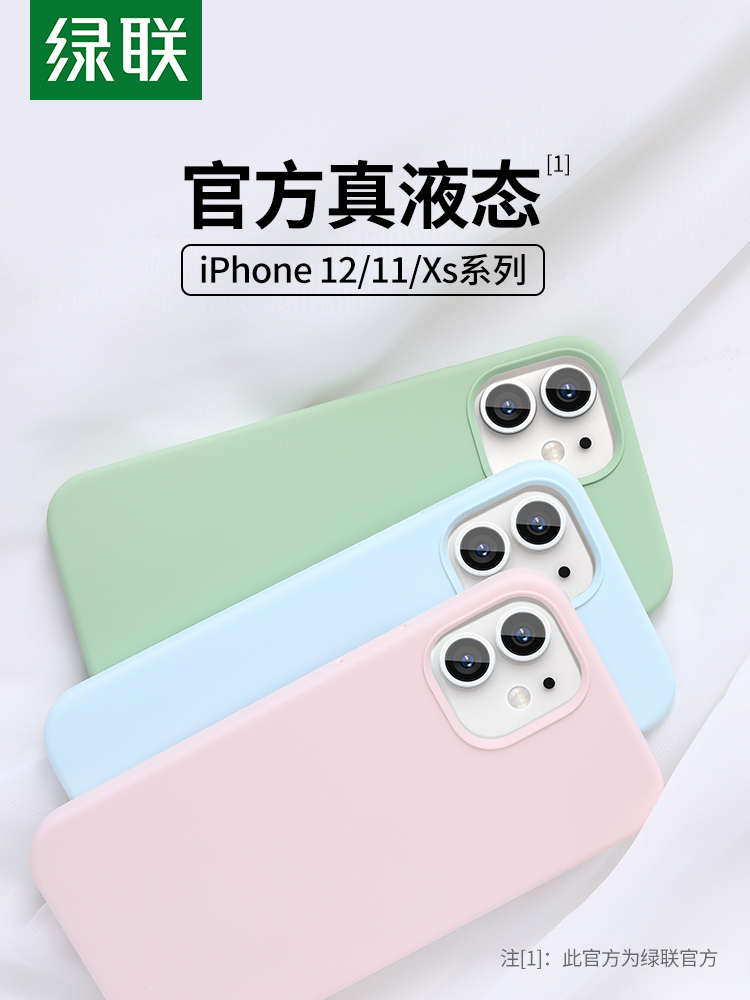 绿联 iPhone苹果液态硅胶手机壳 天猫优惠券折后￥19.9包邮（￥32.9-13）多色可选